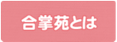 合掌苑とは