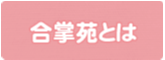 合掌苑とは
